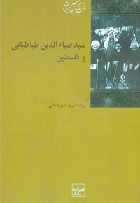 سید ضیا الدین طباطبایی و فلسطین